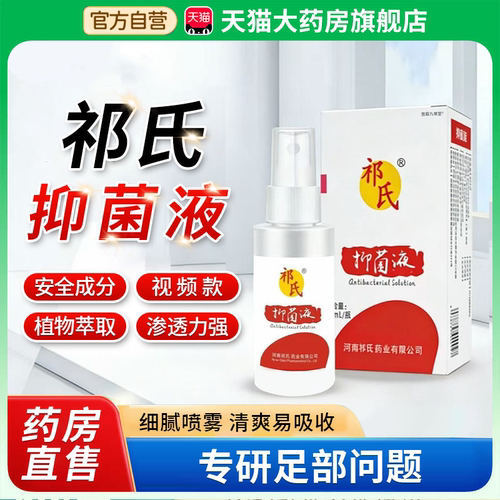 祁氏抑菌液官方旗舰店正品祁氏品牌喷脚王河南足部喷雾剂草本1bf