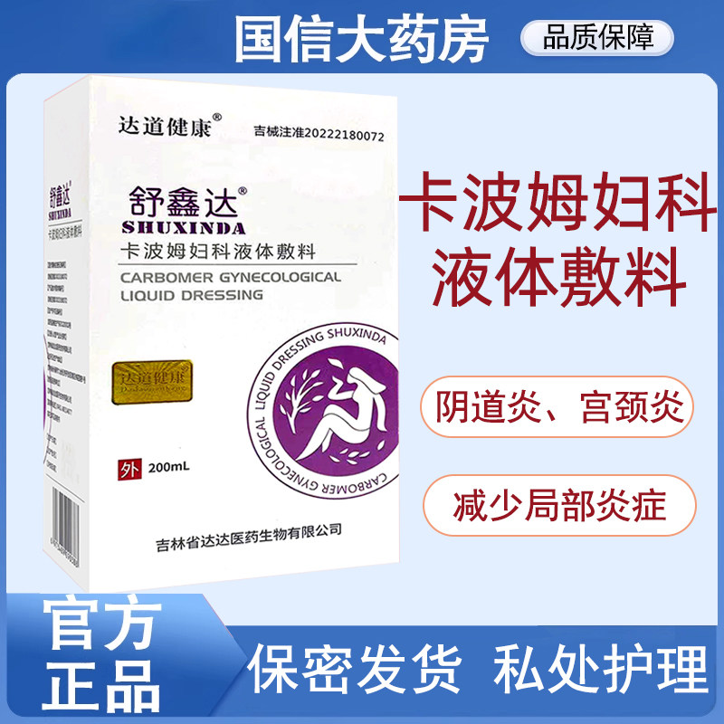 舒鑫达卡波姆妇科液体敷料阴道炎分泌物增多缩小宫颈糜烂面积7kk