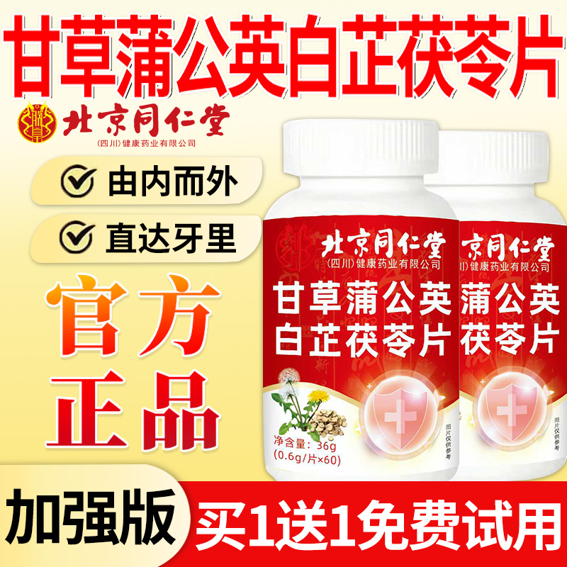 北京同仁堂甘草蒲公英白芷茯苓片官方旗舰店正品固齿片牙酸松动nn