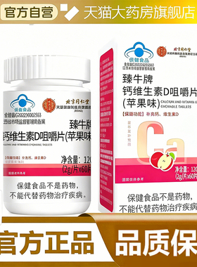 北京同仁堂内廷上用臻牛牌钙维生素D咀嚼片药房直售正品旗舰店HB
