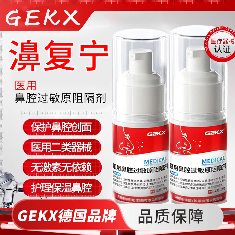 濞复宁医用鼻腔过敏原阻隔剂过敏性鼻炎凝胶喷雾剂依地酸钠3xk