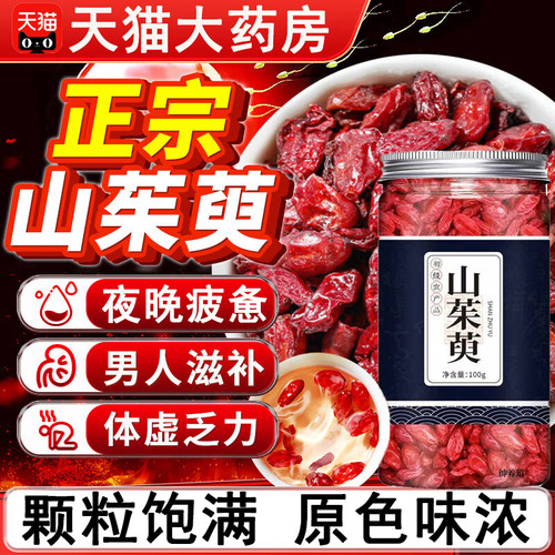 山茱萸中药材官方旗舰山茱萸野生500g当归枸杞茶的功效与作用2km