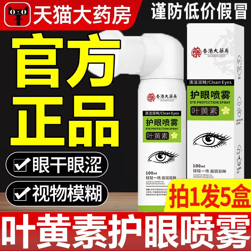叶黄素护眼喷雾滴眼液官方旗舰店