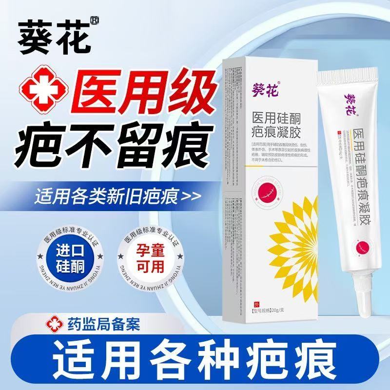 葵花医用疤痕硅酮凝胶祛疤膏儿童小孩摔伤疤痕修复脸部剖腹产yb8