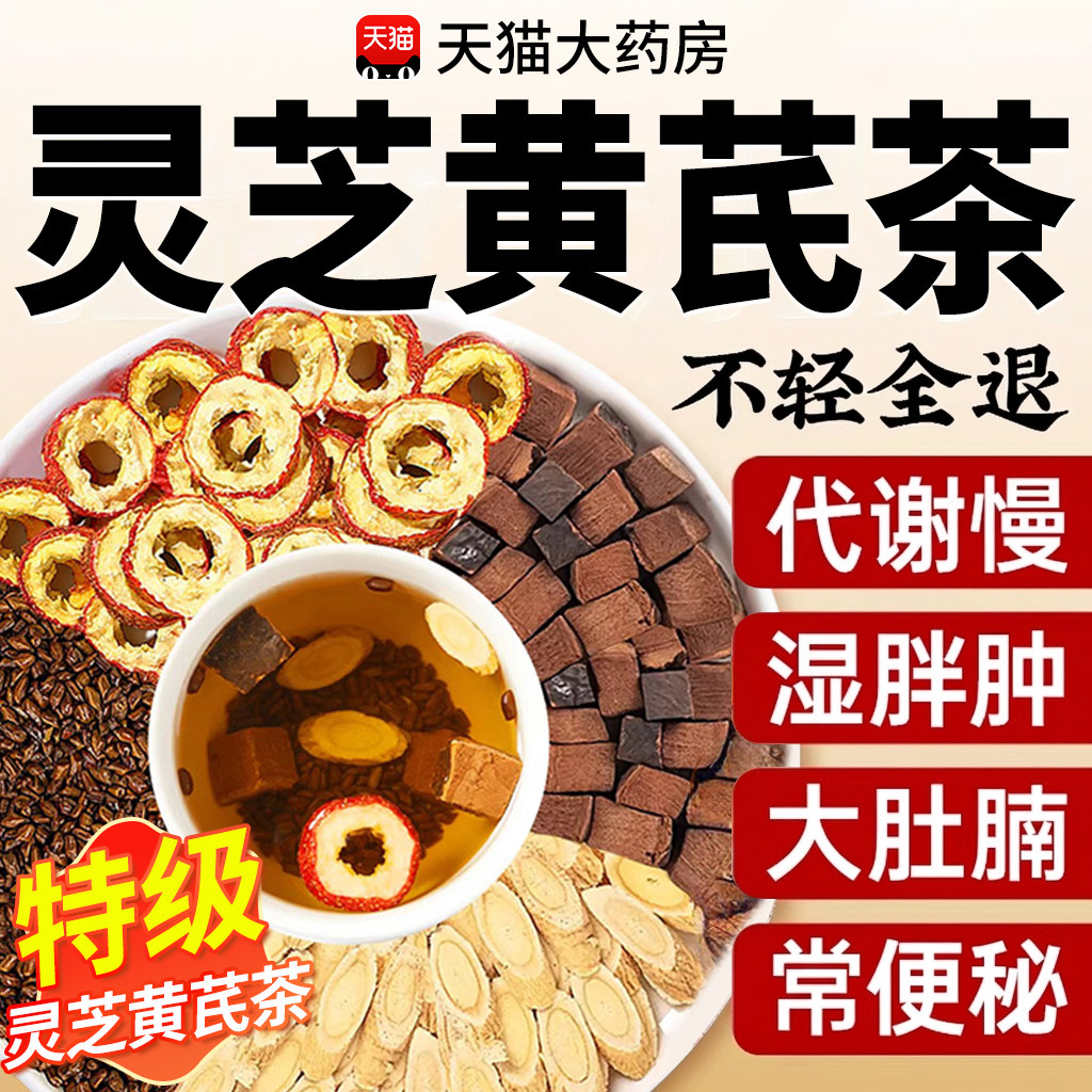 灵芝黄芪茶决明子山楂茶官方旗舰店正品草本配方湿气重4nx