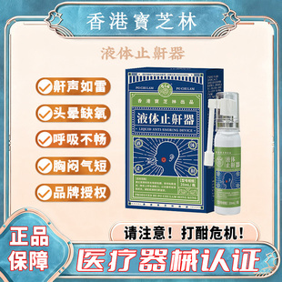 香港宝芝林医用液体止鼾器鼾停神器防张口睡觉打呼噜家用呼吸4tl