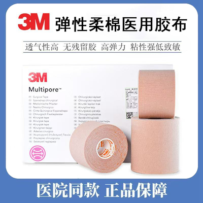 3m2733弹性医用胶布柔棉鼻饲管贴