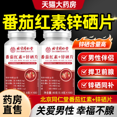 北京同仁堂番茄红素锌硒片男士备孕吃补提高精子质量活力男性TQ5