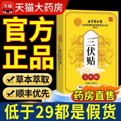 北京同仁堂三伏贴官方旗舰店正品医院同款贴儿童艾灸贴冬病夏治nn