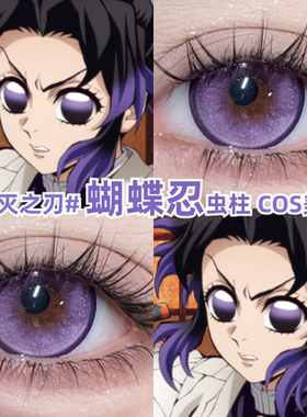 蝴蝶忍紫色美瞳cos鬼灭之刃虫柱彩色隐形眼镜官方正品旗舰店zLT