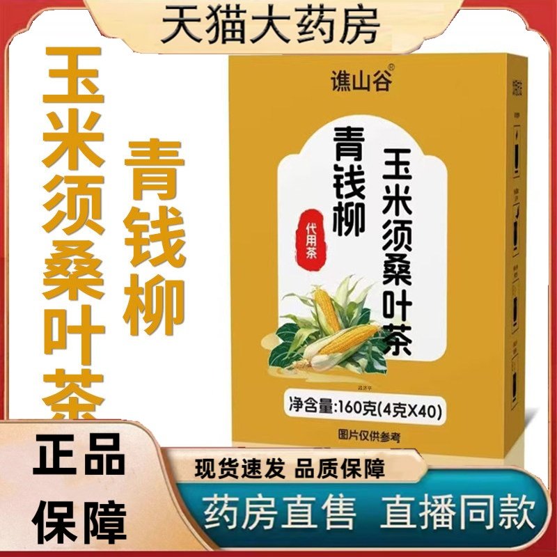 青钱柳玉米须桑叶茶正品玉米须桑叶组合茶官方旗舰店3HT