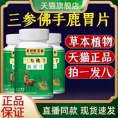 三参佛手鹿胃片官方旗舰店正品 草本植萃地道选材药房售3HT
