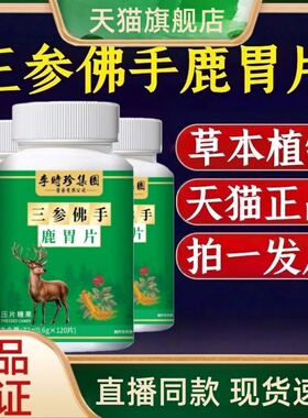 三参佛手鹿胃片官方旗舰店正品草本植萃地道选材药房售3HT