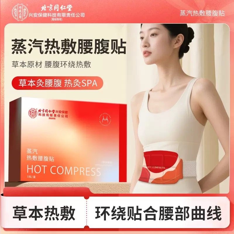 北京同仁堂内廷上用蒸汽热敷腰腹贴艾灸腰部腹部肚子发热贴yb2,保健用品,艾灸/艾草/艾条/艾制品,淘宝优惠券,粉丝福利购,淘宝优惠卷