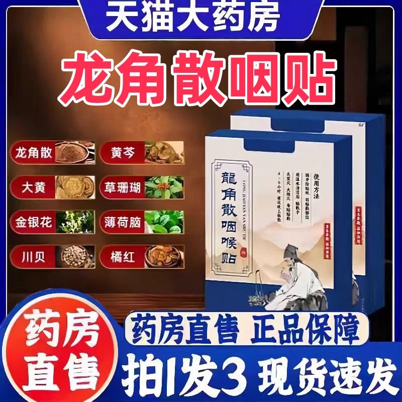 龙角散咽舒贴官方旗舰店正品草本植物萃取咽喉贴药房直售直播3bc,保健用品,艾灸/艾草/艾条/艾制品,淘宝优惠券,粉丝福利购,淘宝优惠卷