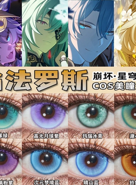 翁法罗斯英雄纪COS美瞳崩坏星穹铁道阿格莱雅白厄缇宝万敌佳we