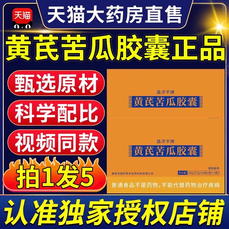 黄芪苦瓜胶囊电视购物官方旗舰店