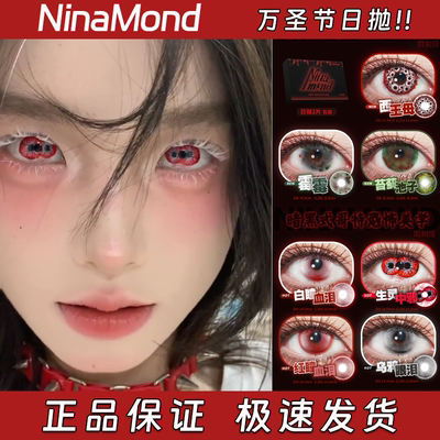 NinaMond美瞳日抛万圣节西王母霉霉苔藓池子白瞳血泪生灵中邪栋hn