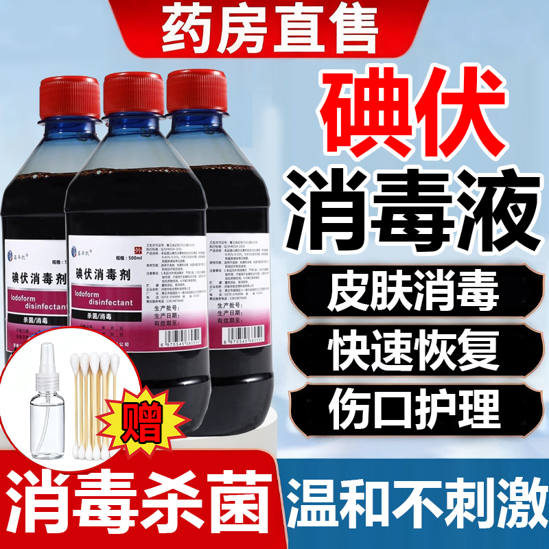 【药房直售】医用碘伏消毒家用