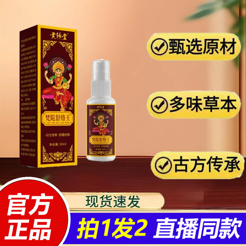 黄辅堂梵陀舒络王官方旗舰店直售正品直播同款植物精华喷雾1LB