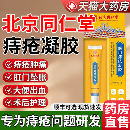 北京同仁堂正品官方旗舰店痔疮凝胶医用敷料壳聚糖瘙痒便血er