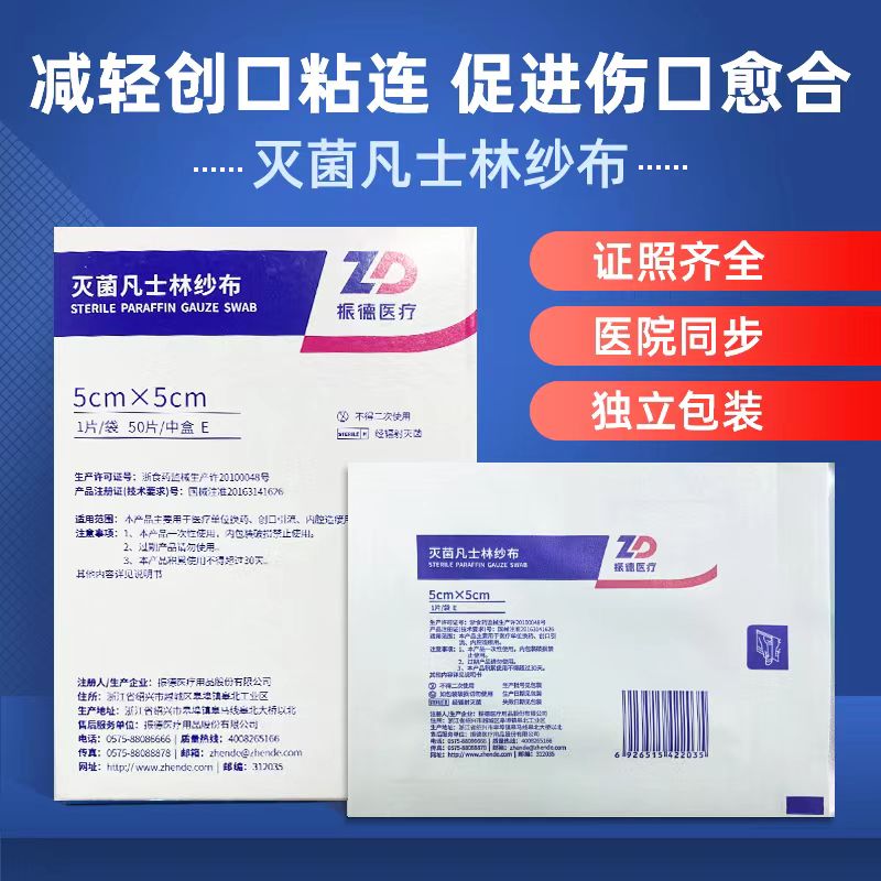 振德凡士林纱布无菌油纱布医院款