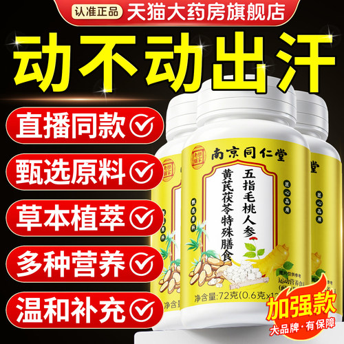 南京同仁堂五指毛桃人参黄芪茯苓片官方旗舰店正品出汗多虚汗8km