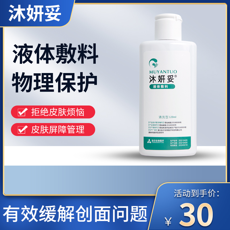 沐妍妥液体敷料清洗型肽尔生物皮肤发炎过敏瘙痒肌肤创面护理TV
