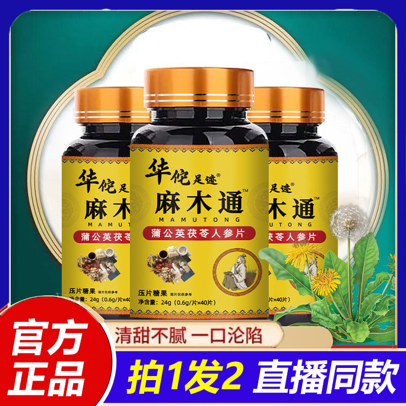 华佗足迹麻木通片蒲公英茯苓人参片咀嚼片官方旗舰店正品0jk