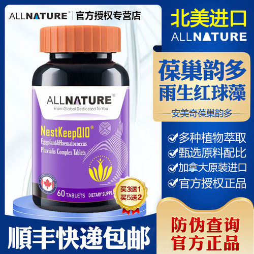 安美奇葆巢韵多茄子雨生红球藻片虾青素还原型辅酶素Q10备孕TS3