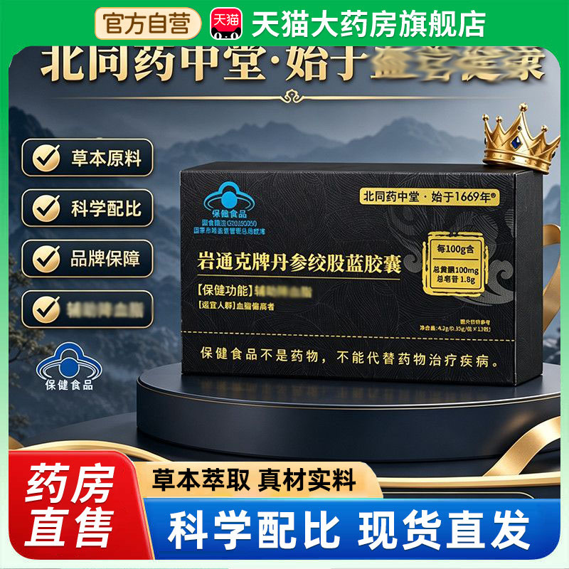 北同药中堂岩通克牌丹参绞股蓝胶囊官方正品中老年人血脂胶囊2hg