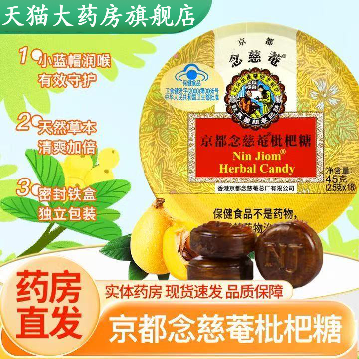 京都念慈菴进口枇杷糖清咽润喉糖护嗓喉咙痛硬糖含片2.5g*24粒pg