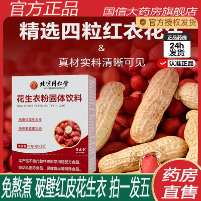 北京同仁堂花生衣红皮破壁粉免熬煮血小板花生皮红衣五红汤片2ZF
