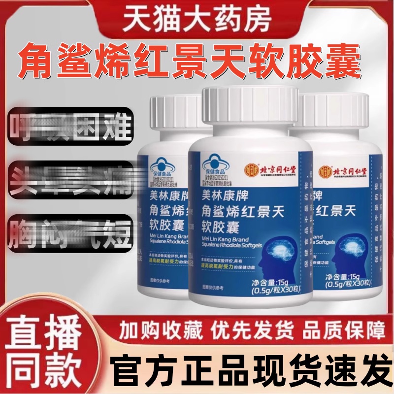 北京同仁堂角鲨烯红景天软胶囊官方旗舰店正品高原成年人口服液mz