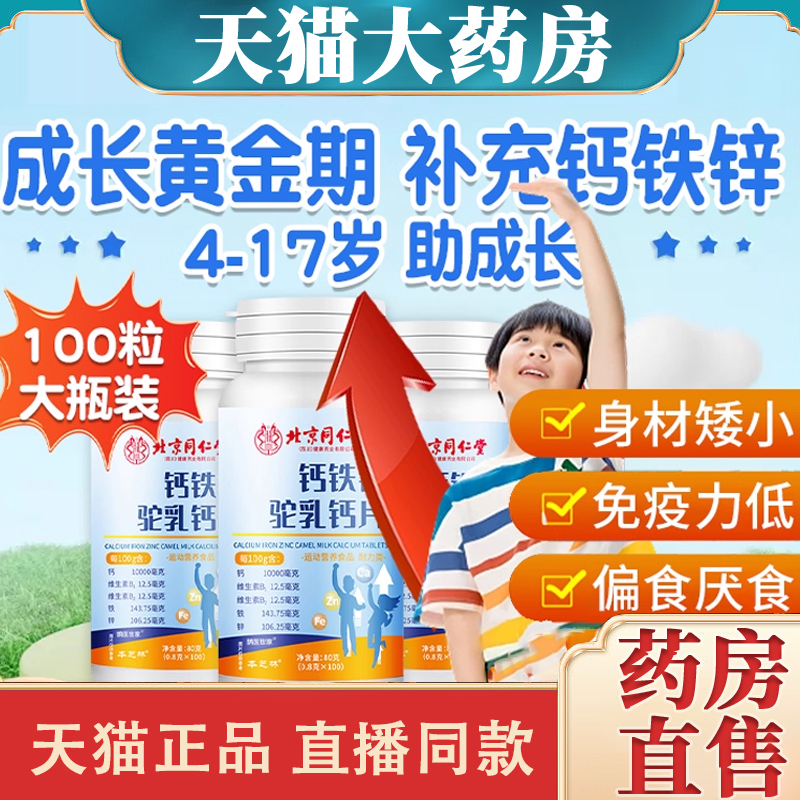 北京同仁堂钙铁锌驼乳钙片儿童青少年补钙铁锌发育长高4dq