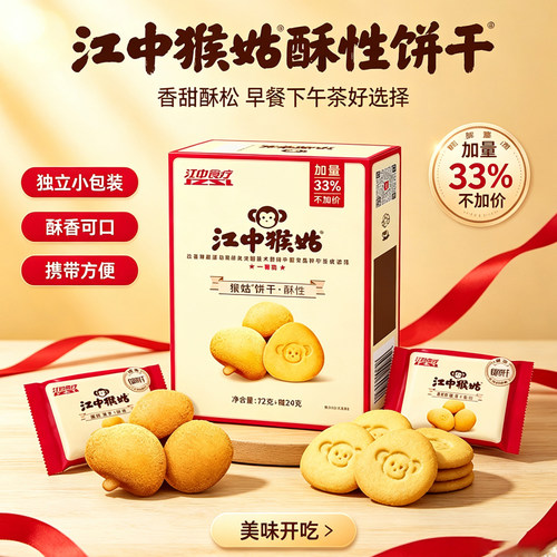 品质之选！！江中猴头菇饼干