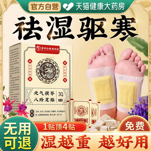 元气茯苓八珍足贴艾草去湿排毒排体内湿寒老北京除湿贴祛湿祛寒nn