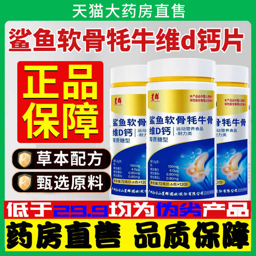 广州白云山星群鲨鱼软骨牦牛骨维D钙片官方旗舰店正品药房直售9dq