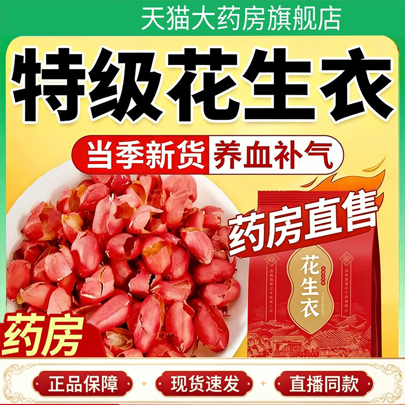 北京同仁堂怡福寿花生衣红皮血小板正宗花生衣官方旗舰店正品9HV