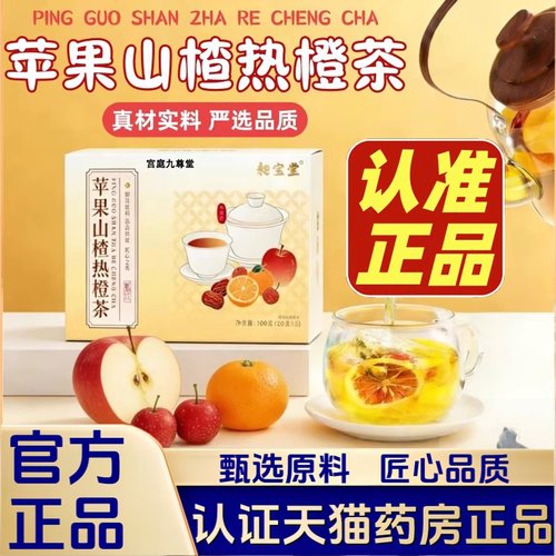 热销NO·1苹果山楂热橙茶