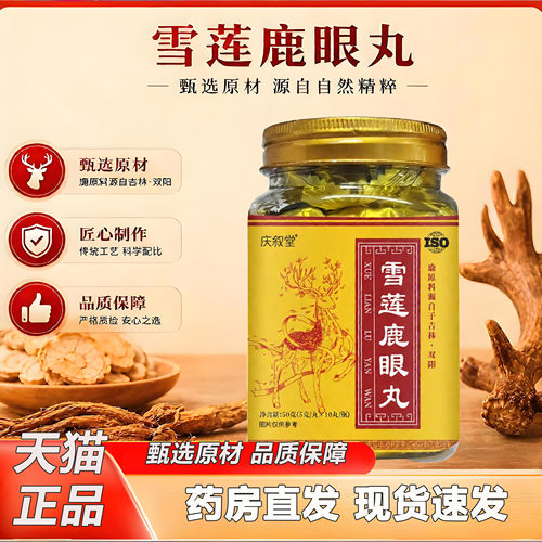 庆叙堂雪莲鹿眼丸官方旗舰店正品吉林双阳梅花鹿乡村正宗2KY