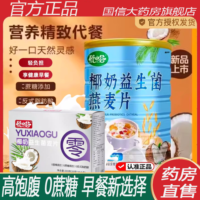 悦小谷椰奶益生菌燕麦片官方旗舰店正品营养早餐代餐饱腹冲泡2ZF