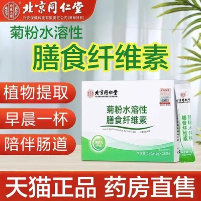 北京同仁堂菊粉水溶性膳食纤维