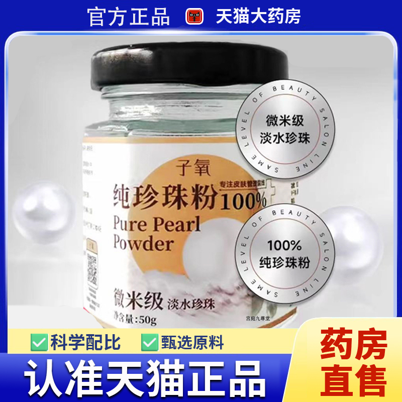 子氧纯珍珠粉官方旗舰店正品保湿养颜提亮淡水珍珠直播同款8dq
