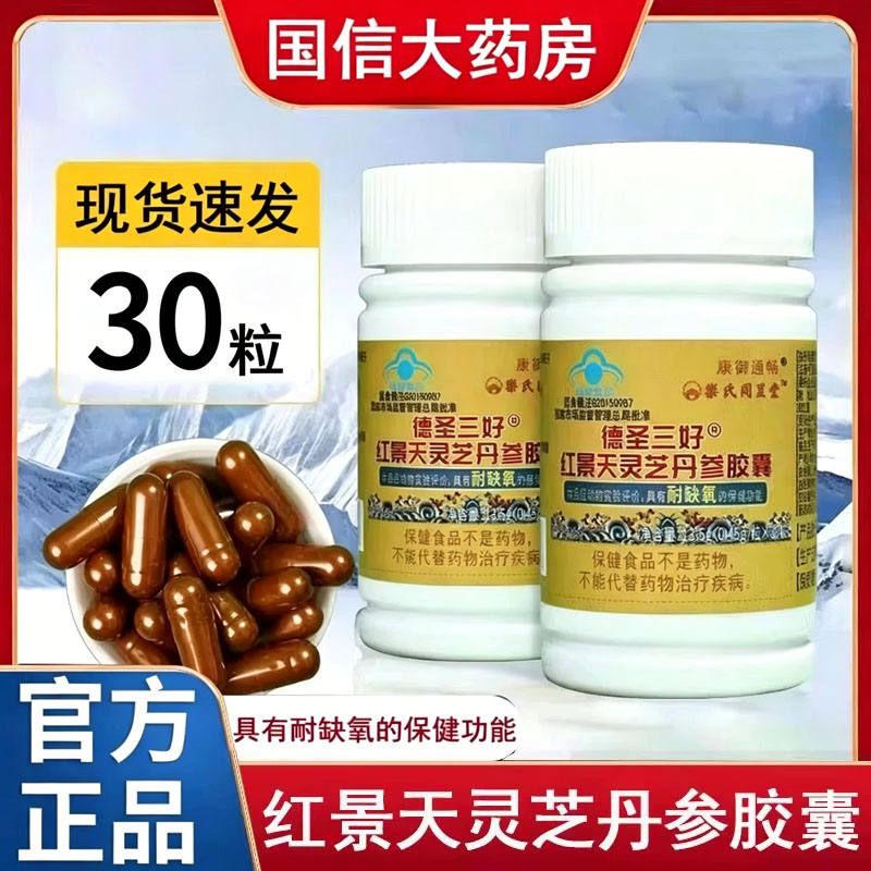 红景天灵芝丹参胶囊30粒耐缺氧西藏高原缺氧大药房旗舰店正品gq