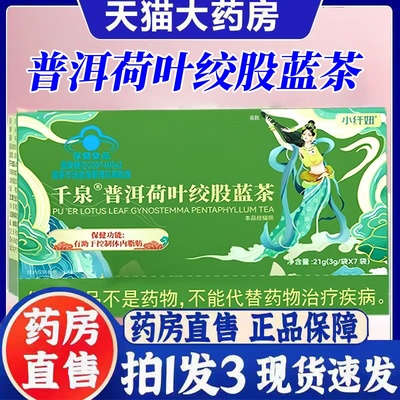 千泉普洱荷叶绞股蓝茶官方旗舰店正品盈牌茯苓荷叶茶植物萃取3bc