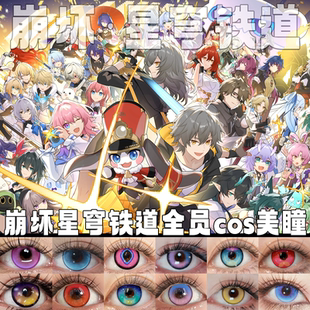 花火cos美瞳乱破知更鸟刃三月七黄泉星期日砂金流萤黑天鹅正品hn