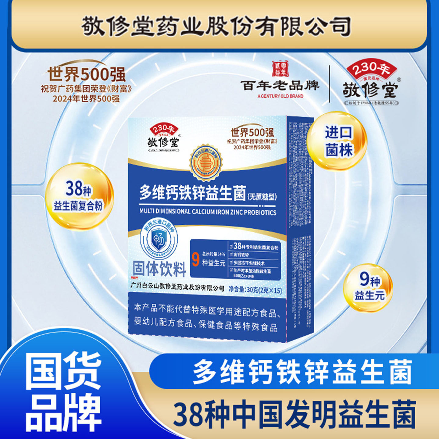 白云山敬修堂多维钙铁锌益生菌粉