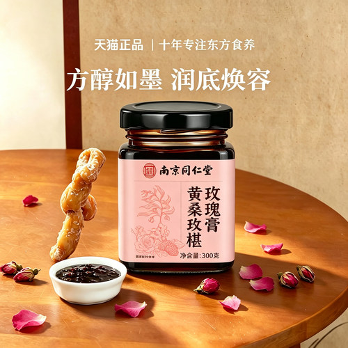 喜善花房黄精桑玫膏