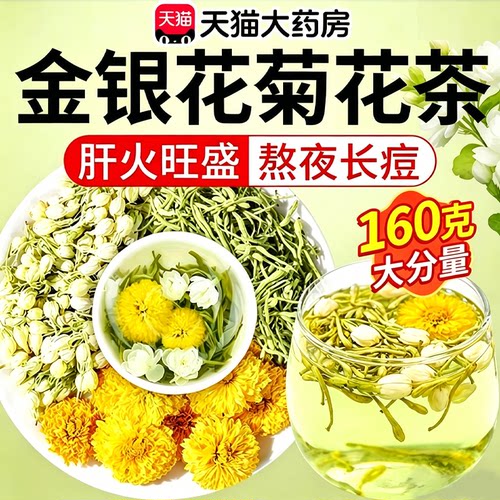 金银花菊花茉莉花茶上火清热解去肝火清热降毒正品官方旗舰店38sf